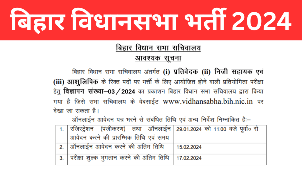Bihar Vidhan Sabha Vacancy 2024,Bihar Job, बिहार भर्ती 2024,BIHAR VIDHAN SABHA Recruitment 2024,