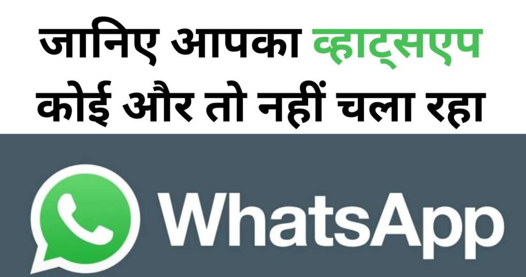 Whatsapp Hack Hai Kaise Pata Kare,How to Check if WhatsApp Hacked