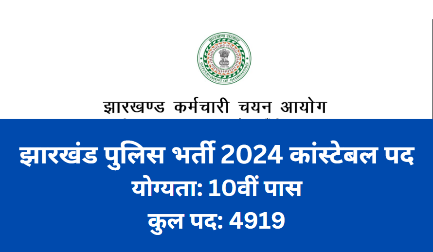 झारखंड पुलिस भर्ती 2024,JSSC Constable 2024,Jharkhand Police 2024,Jharkhand Police Recruitment 2024