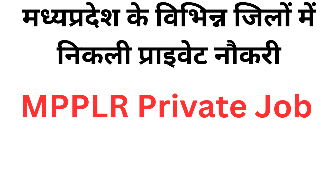 मध्यप्रदेश के विभिन्न जिलों में निकली प्राइवेट नौकरी,MPPLR MP Private