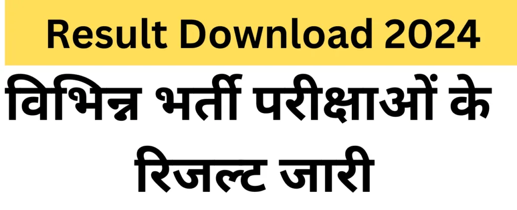 Railway ECR Apprentice 2023 Result,
SSC Junior Engineer JE 2023 Final Result,
CRPF HC Ministerial / ASI Steno 2023 Result,
IBPS RRB XII Office Assistant Mains Result 2024
NTA EPFO SSA 2023 Final Result,
CISF ASI Steno / HC Ministerial 2022 CBT Exam Result,Result Download Link MPPLR