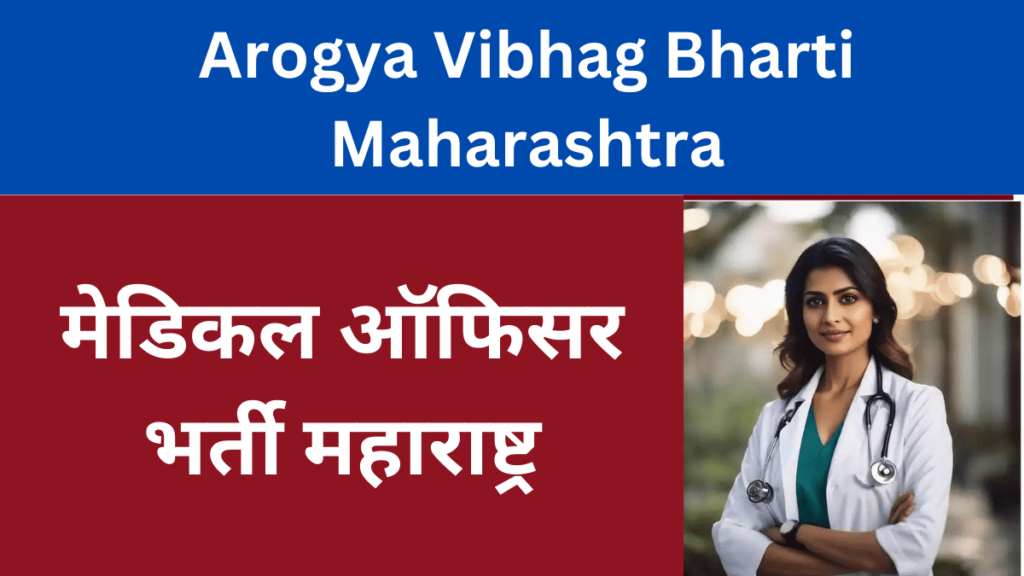 Arogya Vibhag Vacancy,Arogya Vibhag Bharti,Arogya Vibhag Job,Arogya Vibhag Recruitment