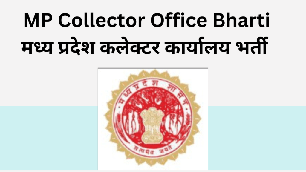 MP Collector Office Vacancy,,MP Collector Office Bharti,MP Collector Office Recruitment 2024,MP Collector Office Job 2024,मध्य प्रदेश कलेक्टर कार्यालय भर्ती 2024