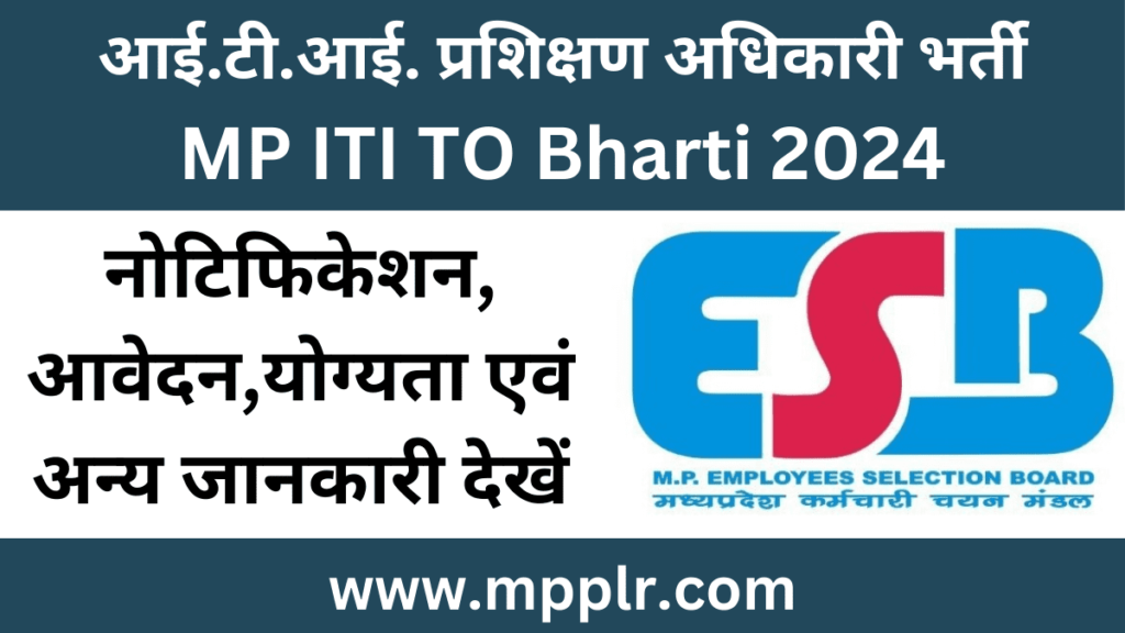 MP ITI TO Bharti,MP ITI TO Vacancy 2024,MP ITI TO Recruirement,MP ITI TO Job 2024,मध्यप्रदेश आई.टी.आई. प्रशिक्षण अधिकारी भर्ती 