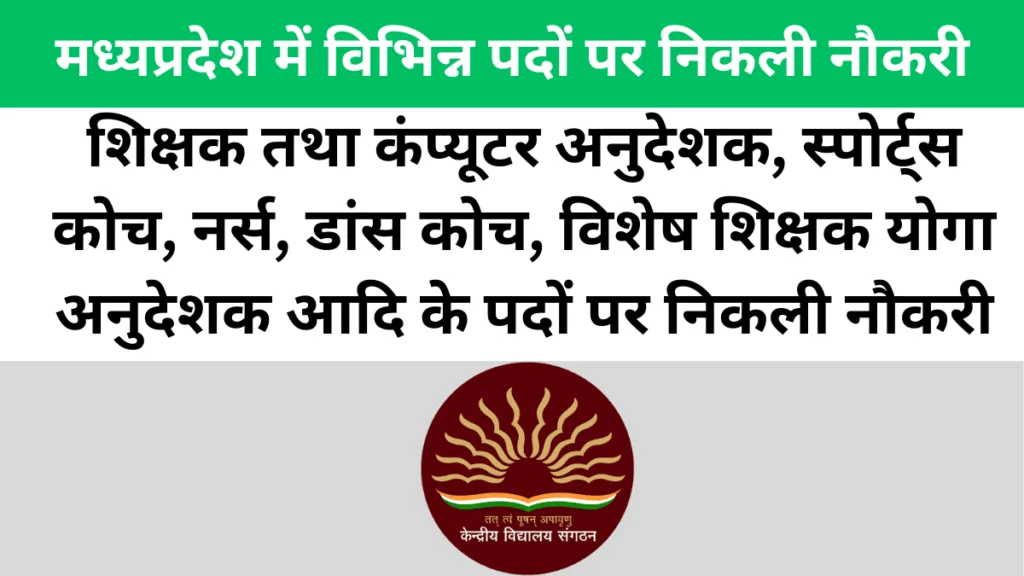 MP KVS Mandla Vacancy 2024,MP Mandla KVS Recruitment 2024,केन्द्रीय विद्यालय भर्ती 2024, 