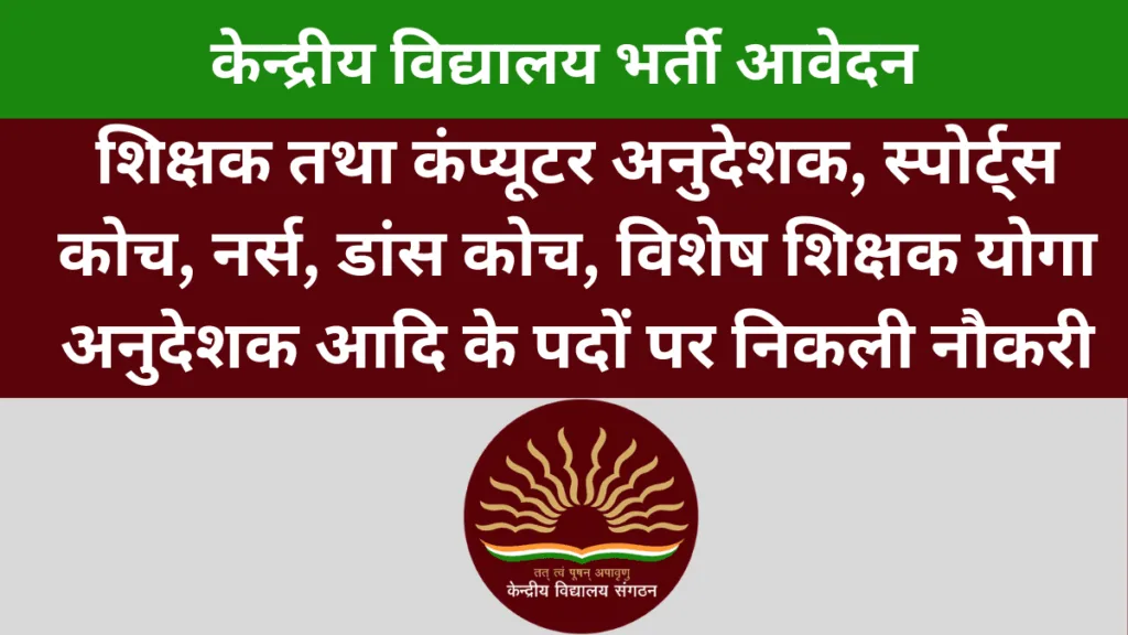 MP KVS Recruirement 2024,MP KVS Bharti,MP KVS Vacancy Narsinghpur,mp kvs job,मध्य प्रदेश केंद्रीय विद्यालय भर्ती 2024 नरसिंहपुर