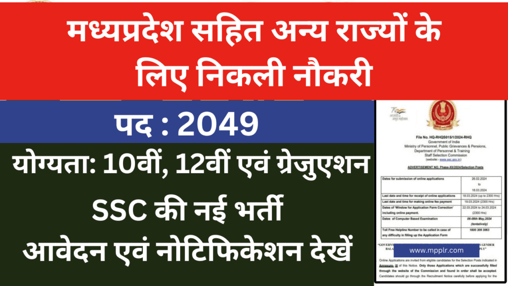 SSC Vacancy 2024,SSC Bharti 2024,एसएससी भर्ती,SSC Recruitment,