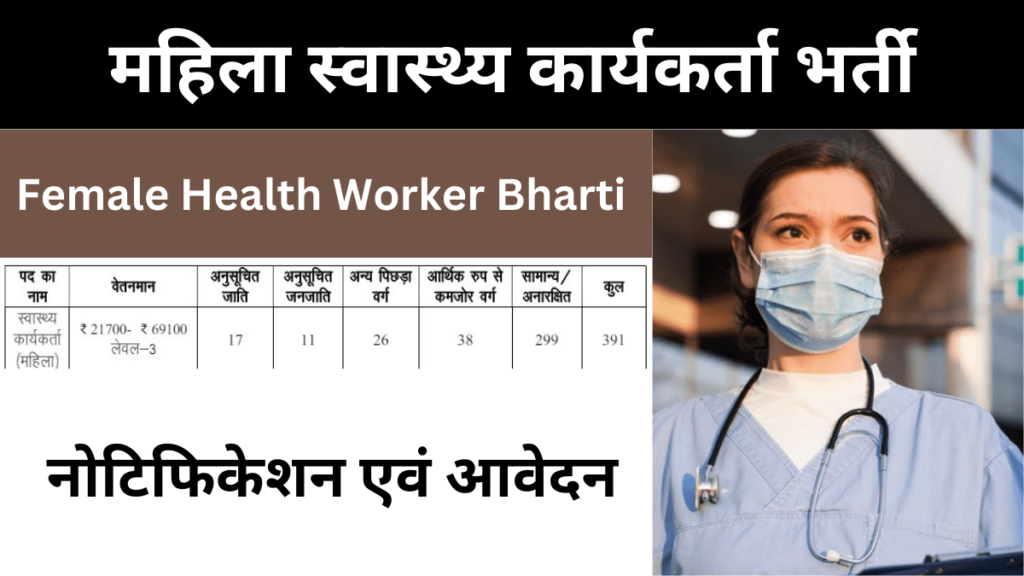 Female Health Worker Bharti,महिला स्वास्थ्य कार्यकर्ता भर्ती,Female Health Worker Job,Female Health Worker Recruitment,Female Health Worker Vacancy