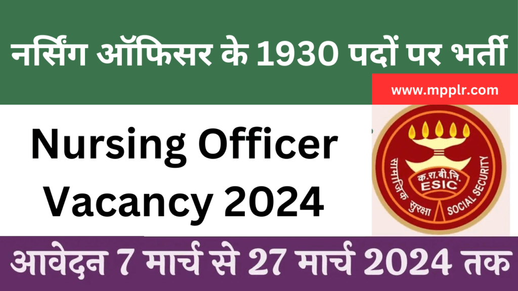 MP Nursing Officer Vacancy 2024,ESIC Nursing Officer Vacancy,ESIC Nursing Officer Recruitment 2024,ESIC Nursing Officer Bharti ,MP Nursing Officer Vacancy 2024