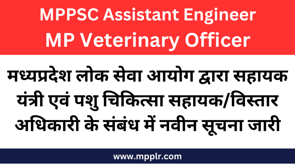 MPPSC Assistant Engineer Bharti ,MPPSC Veterinary Bhart,मध्यप्रदेश लोक सेवा भर्ती
