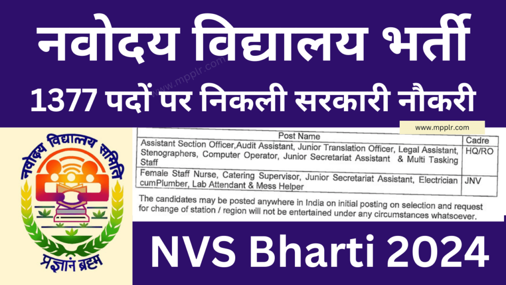 NVS Bharti 2024,नवोदय विद्यालय भर्ती,NVS Vacancy 2024,Navodaya Vidyalaya Bharti 2024,NVS Bharti 2024 Non Teaching