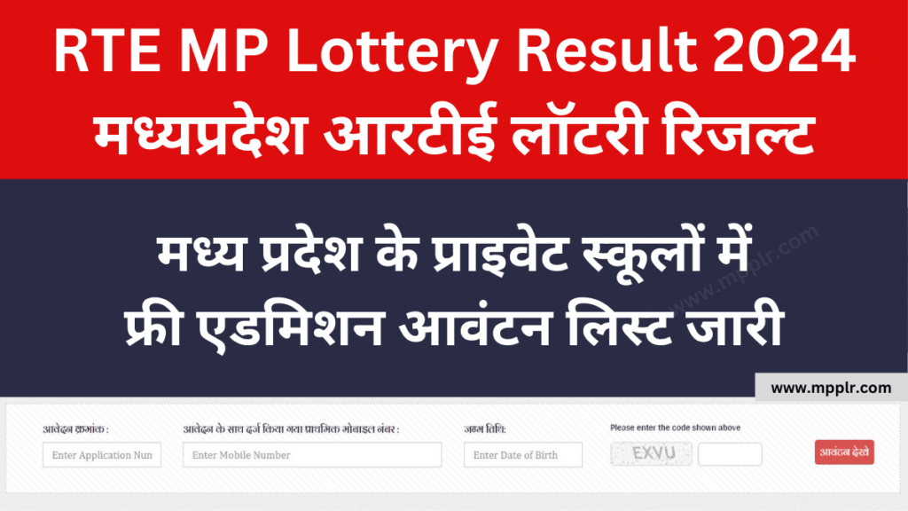 RTE MP Lottery Result 2024,RTE MP Result 2024 Free Admission:मध्यप्रदेश आरटीई लॉटरी रिजल्ट 2024 फ्री एडमिशन,