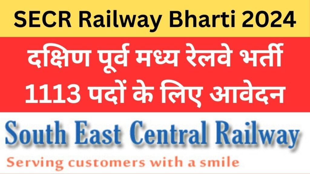 दक्षिण पूर्व मध्य रेलवे भर्ती,SECR Railway Bharti 2024 Apprentice,SECR Railway Vacancy,