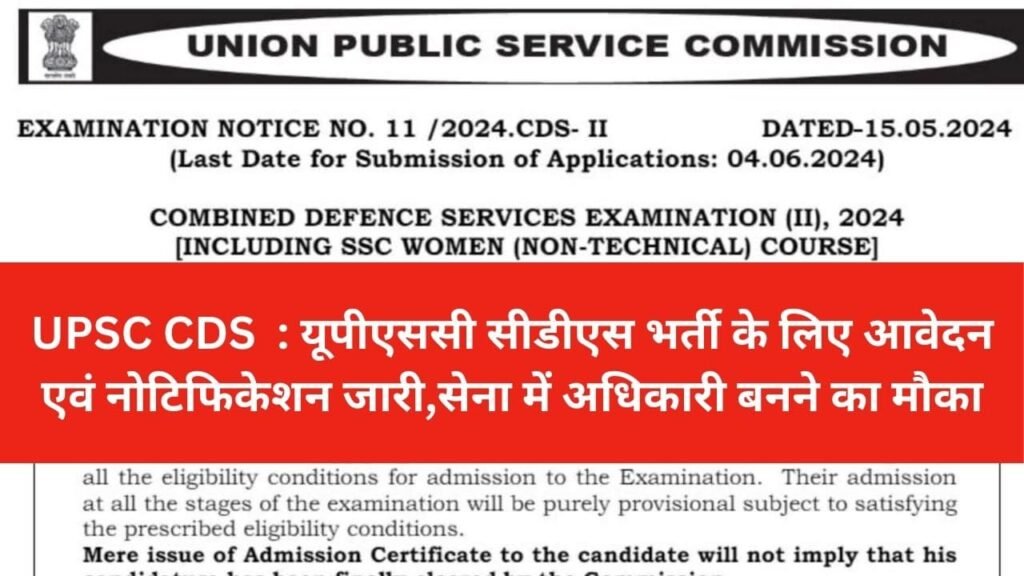 UPSC CDS Vacancy : यूपीएससी सीडीएस भर्ती 