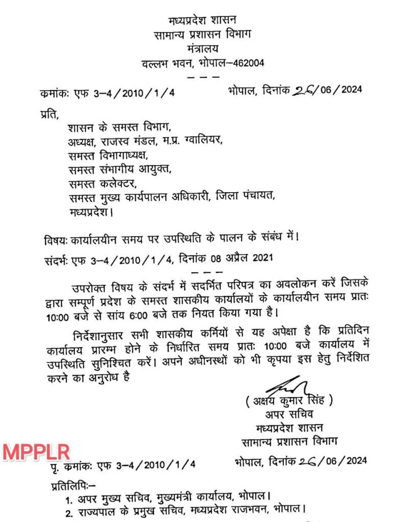 मध्यप्रदेश के सभी सरकारी कार्यालयों के संबंध में आदेश जारी,MP Govt Office Time Order 2024