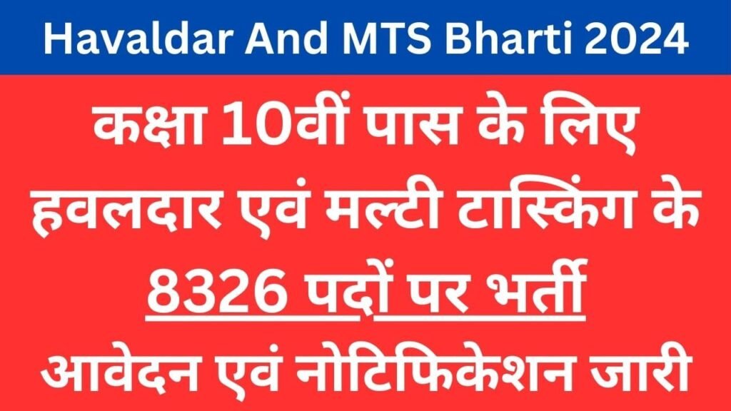 SSC Havaldar And MTS Bharti,एसएससी हवलदार एवं एमटीएस भर्ती