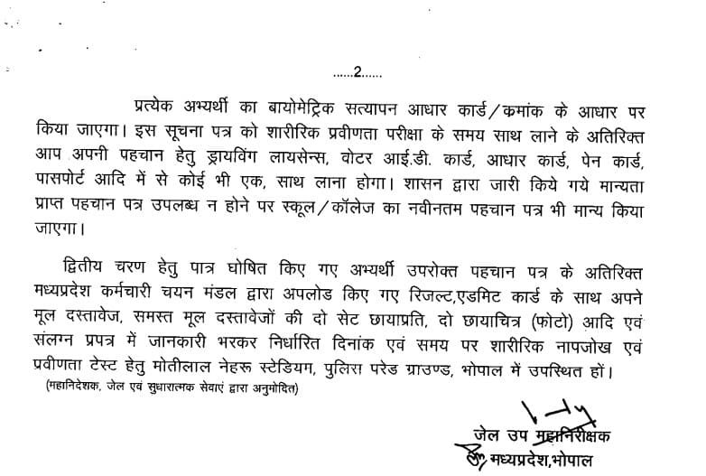 मध्यप्रदेश जेल प्रहरी एवं जेल अधीक्षक भर्ती के संबंध में नवीन आदेश जारी, MP Jail Prahari Bharti 2024 Physical Exam