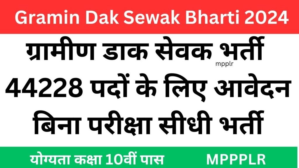 Gramin Dak Sewak Bharti 2024