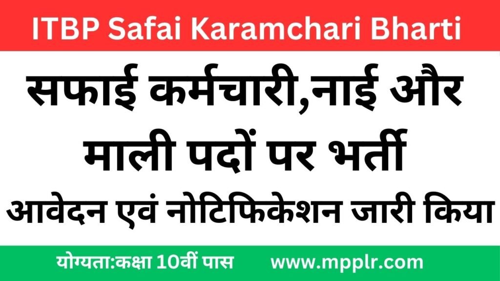 ITBP Safai Karamchari Bharti 2024,आइटीबीपी सफाई कर्मचारी भर्ती