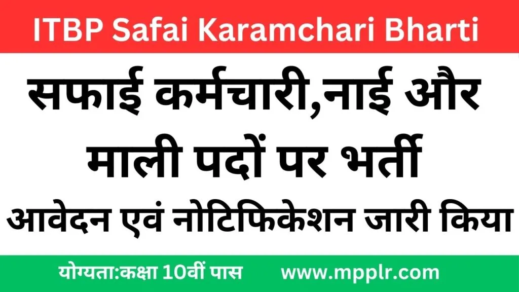 ITBP Safai Karamchari Bharti 2024,सफाई कर्मचारी,नाई और माली पदों पर भर्ती आइटीबीपी सफाई कर्मचारी भर्ती