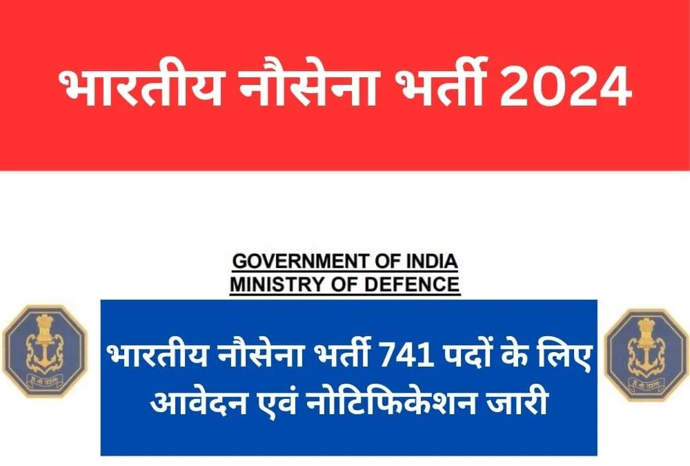 भारतीय नौसेना भर्ती 741 पदों के लिए आवेदन एवं नोटिफिकेशन जारी,Indian Nausena Bharti 2024