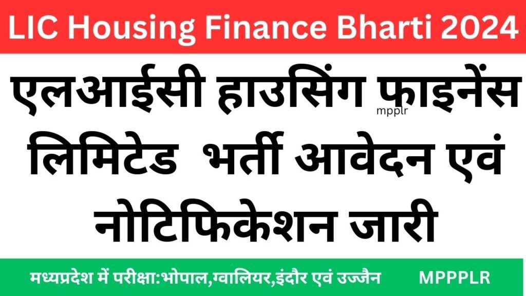 LIC Housing Finance Bharti 2024