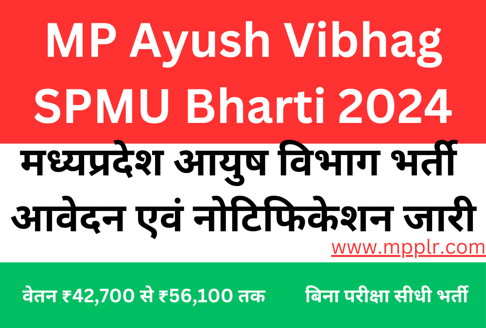 MP Ayush Vibhag SPMU Bharti 2024,मध्यप्रदेश आयुष विभाग भर्ती आवेदन एवं नोटिफिकेशन जारी