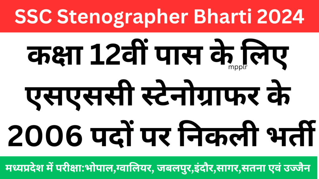 SSC Stenographer Bharti,एसएससी स्टेनोग्राफर भर्ती