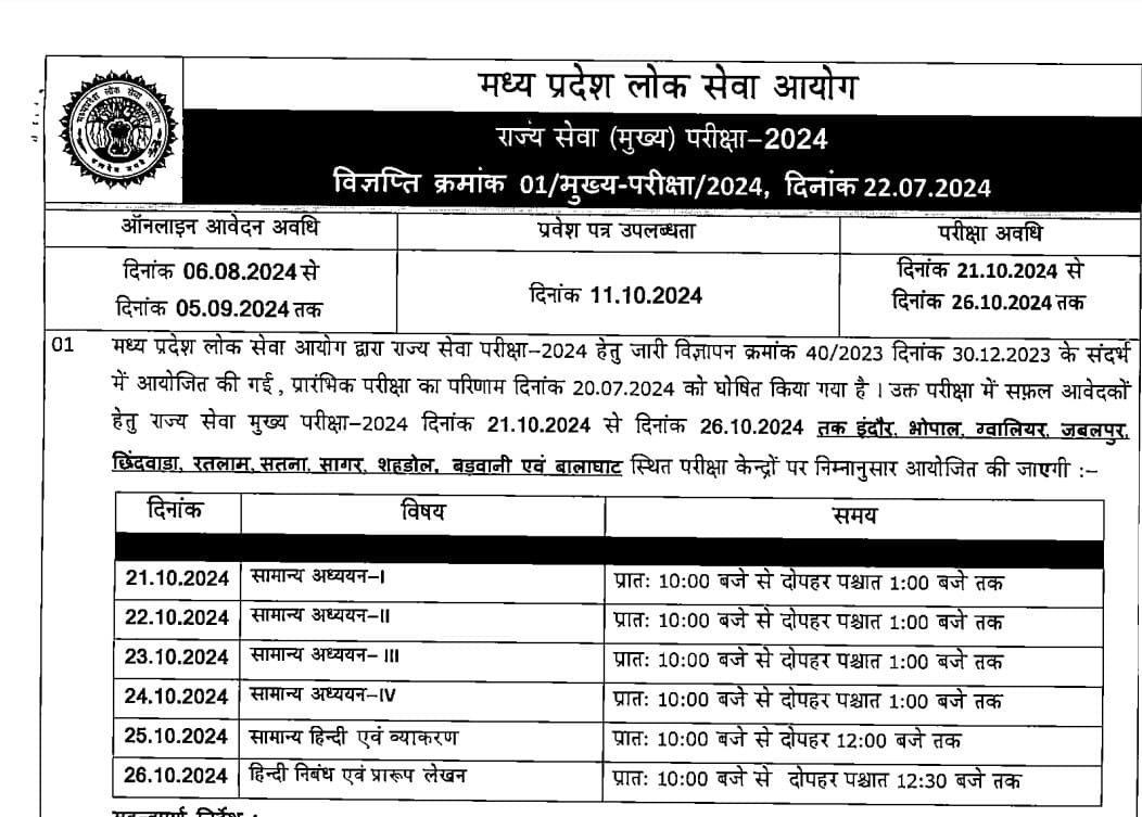 MPPSC Exam Time Table and Online Form 2024,मध्यप्रदेश लोक सेवा आयोग ...