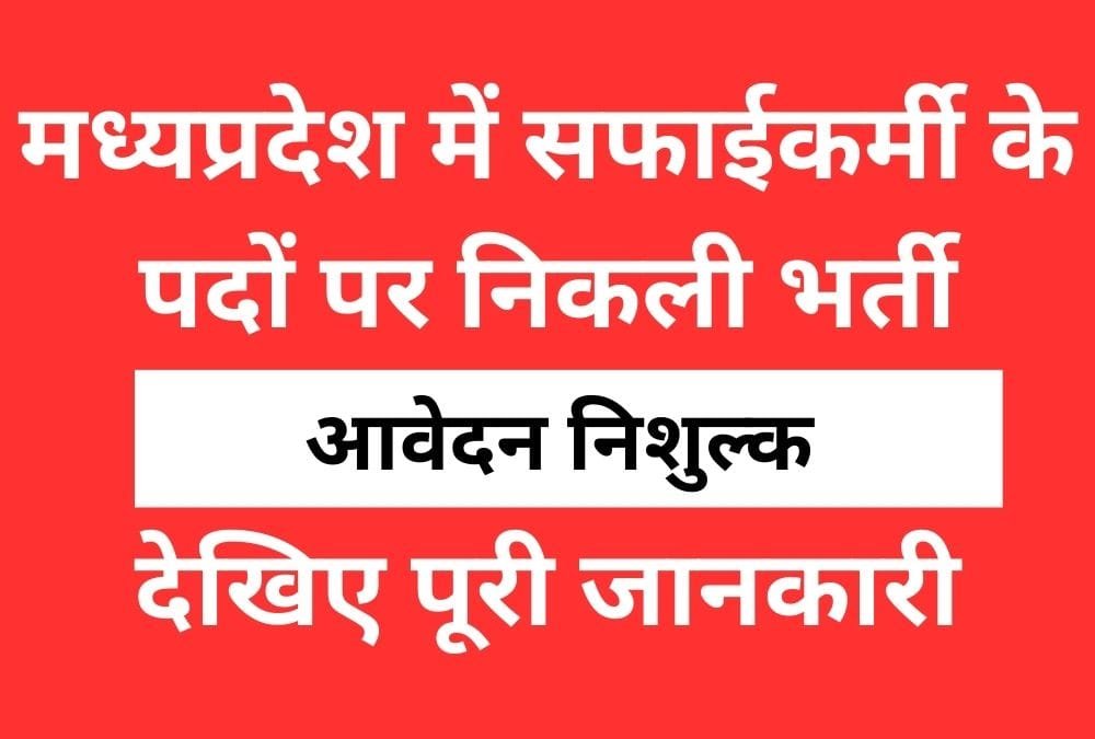 मध्यप्रदेश सफाईकर्मी भर्ती आवेदन एवं नोटिफिकेशन जारी,MP Safaikarmi Bharti 2024 Narsinghpur