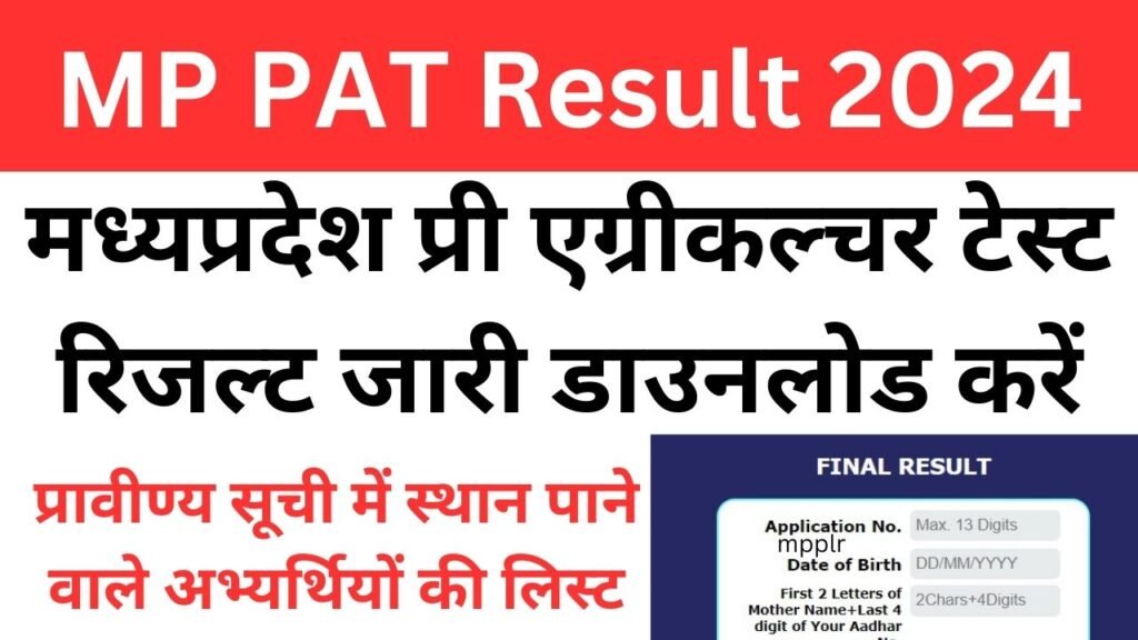 MP PAT Result 2024मध्यप्रदेश प्री एग्रीकल्चर टेस्ट रिजल्ट जारी डाउनलोड करें