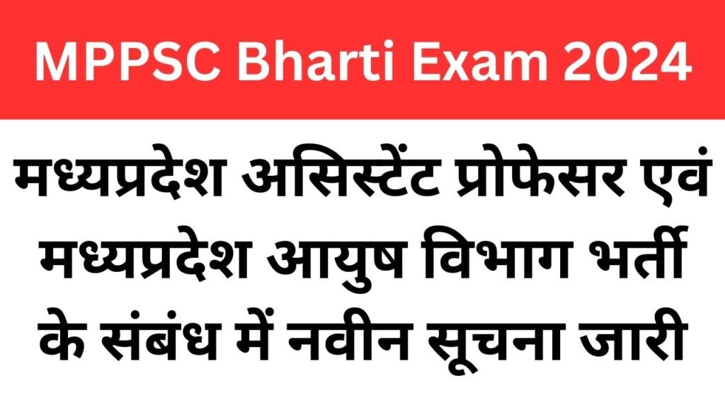 MPPSC Bharti Exam 2024