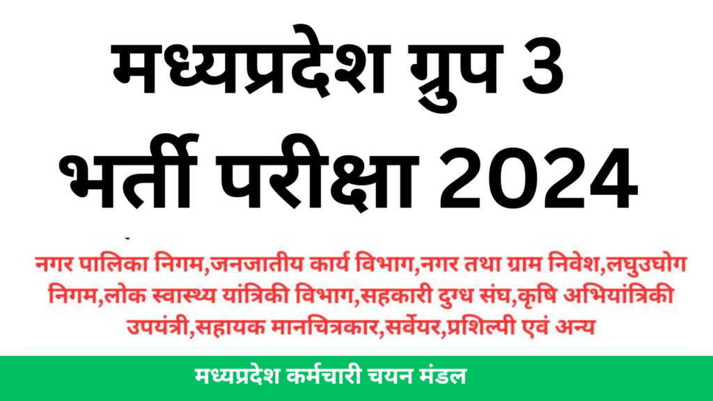 मध्यप्रदेश ग्रुप 3 भर्ती परीक्षा के प्रश्न पर आपत्ति की अंतिम तिथि आज