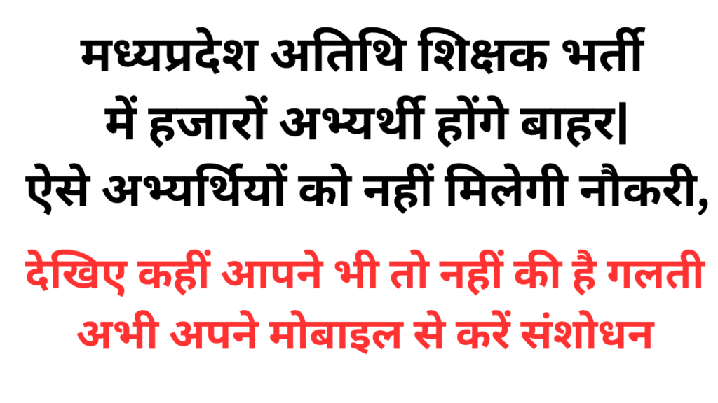 मध्यप्रदेश अतिथि शिक्षक भर्ती में हजारों अभ्यर्थी होंगे बाहर| नहीं मिलेगी नौकरी,देखिए कहीं आपने भी तो नहीं की है यह गलती|