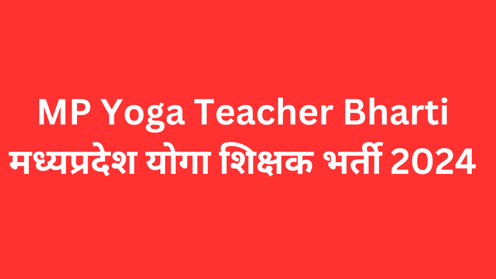 MP Yoga Teacher Bharti Ujjain,मध्यप्रदेश योगा शिक्षक भर्ती 2024
