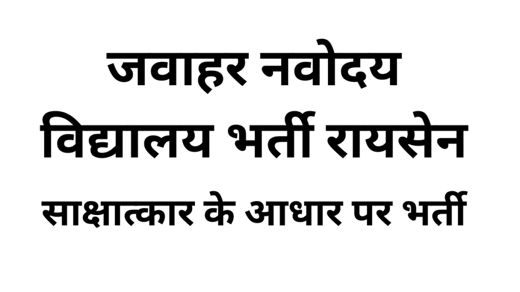 जवाहर नवोदय विद्यालय भर्ती रायसेन