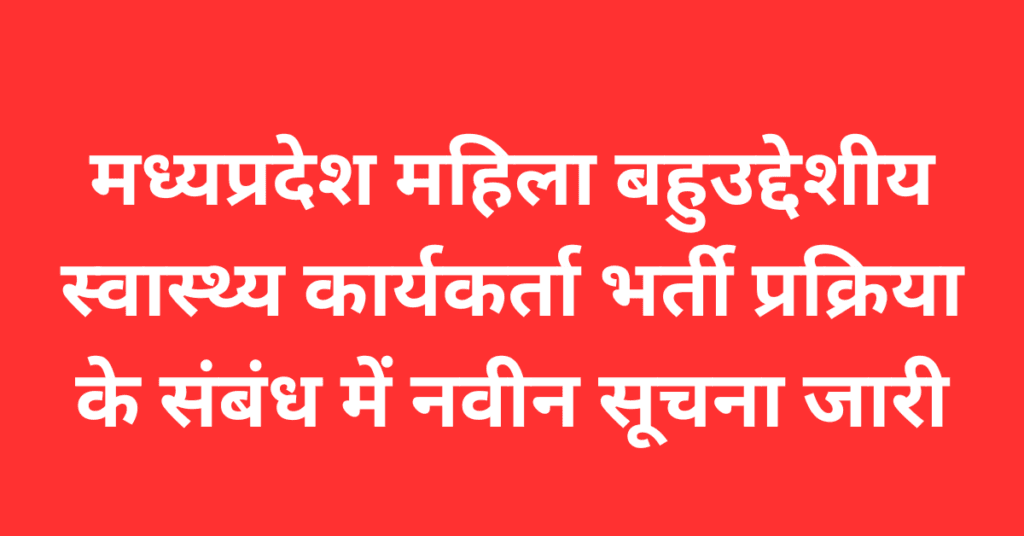 मध्यप्रदेश महिला बहुउद्देशीय स्वास्थ्य कार्यकर्ता भर्ती प्रक्रिया के संबंध में नवीन सूचना जारी,MP ANM Bharti New Order