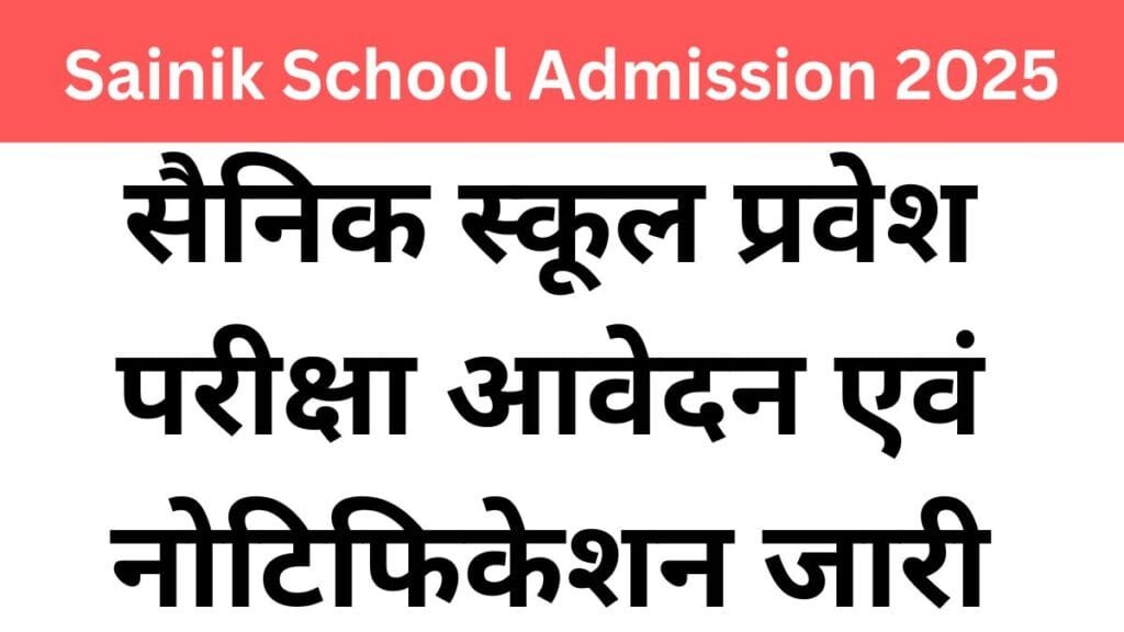 Sainik School Admission AISSEE 2025