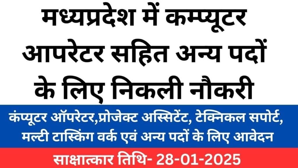 MP AIIMS Project Bharti 2025-मध्यप्रदेश एम्स प्रोजेक्ट भर्ती