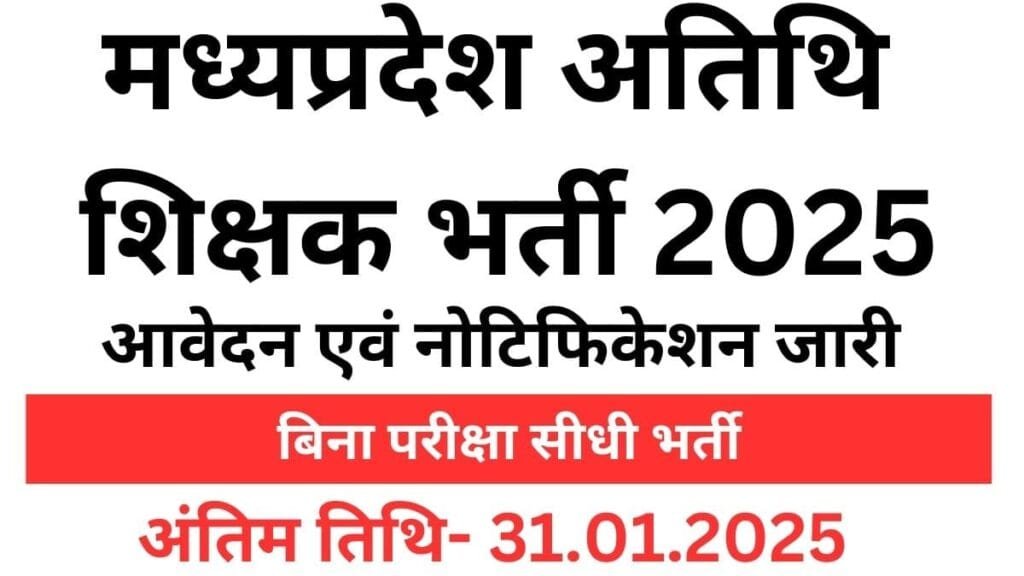 मध्यप्रदेश अतिथि शिक्षक भर्ती,MP Atithi Shikshak Bharti