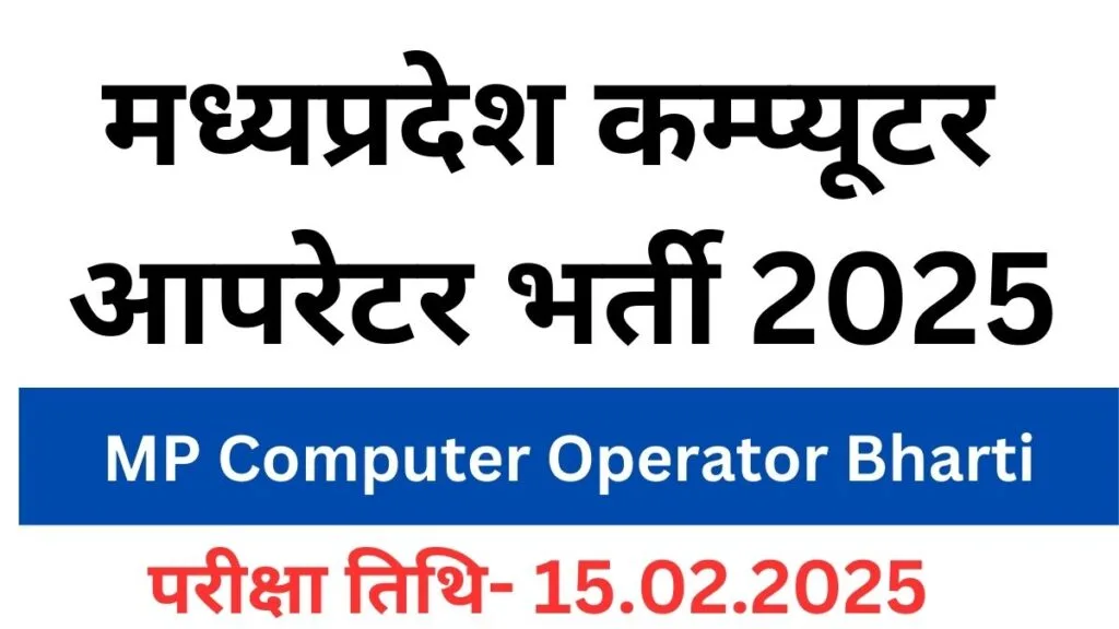 MP Computer Operator Bharti,मध्यप्रदेश कम्प्यूटर आपरेटर भर्ती 2025,