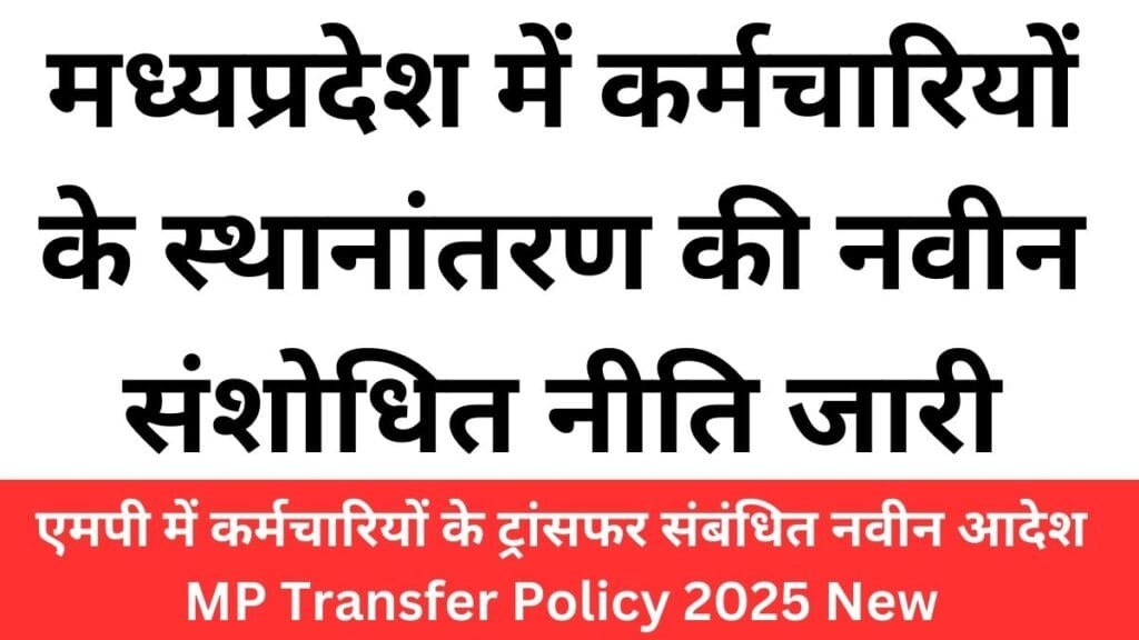 MP Transfer Policy 2025 New,मध्यप्रदेश स्थानांतरण नीति 2025