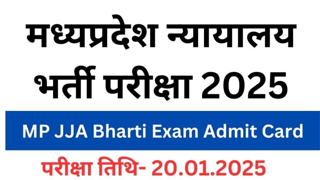 मध्यप्रदेश न्यायालय भर्ती एडमिट कार्ड जारी,परीक्षा तिथि 20-01-2025: MP JJA Bharti Exam Admit Card