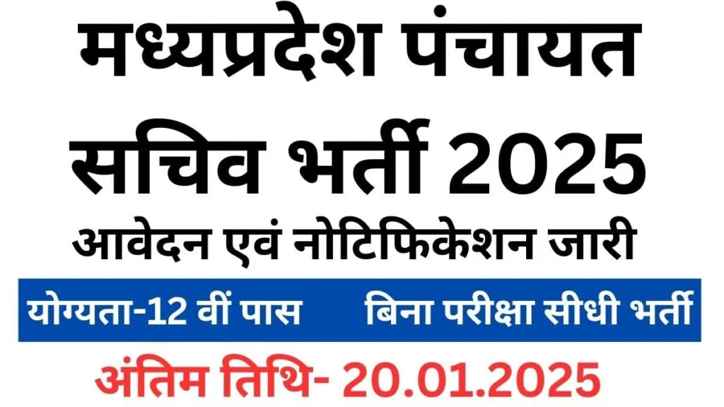 मध्यप्रदेश पंचायत सचिव भर्ती 2025,
Madhya Pradesh Panchayat Sachiv Bharti,