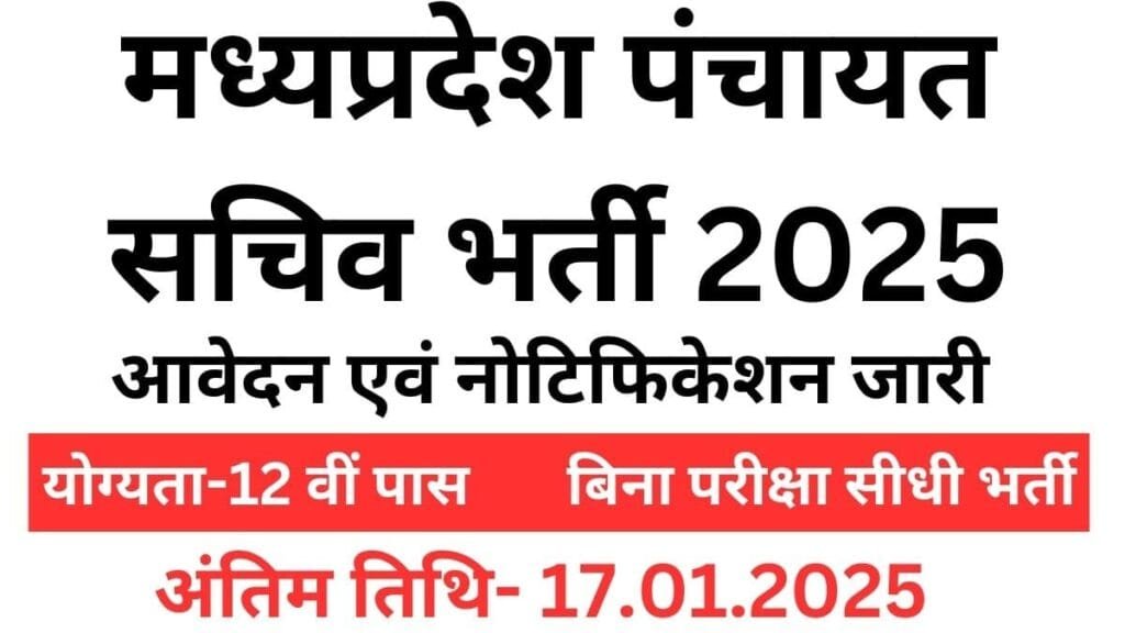 मध्यप्रदेश पंचायत सचिव भर्ती,MP Panchayat Sachiv Bharti