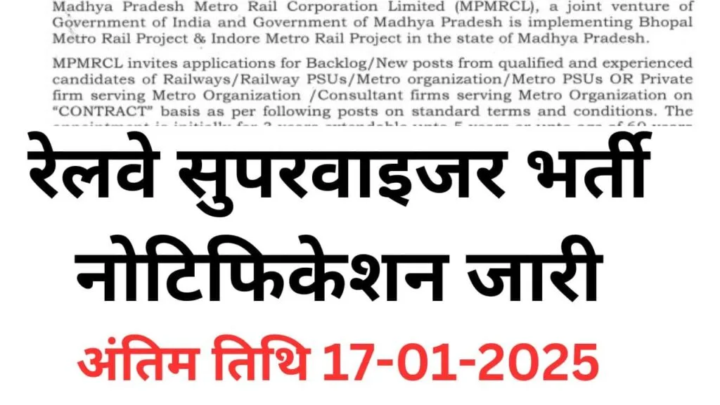 मध्यप्रदेश रेलवे सुपरवाइजर भर्ती नोटिफिकेशन जारी,अंतिम तिथि 17-01-2025,MP Railway Supervisor Bharti-01-2025