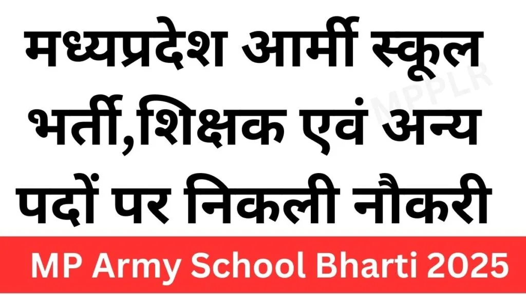 MP Army School Bharti 2025,मध्यप्रदेश आर्मी स्कूल भर्ती,
