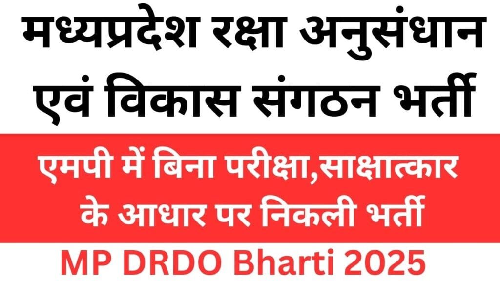 MP DRDO Bharti 2025,मध्यप्रदेश रक्षा अनुसंधान एवं विकास संगठन भर्ती