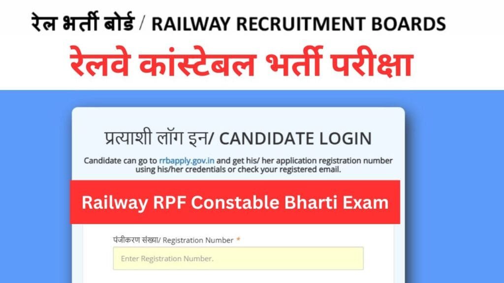 Railway RPF Constable Bharti Exam