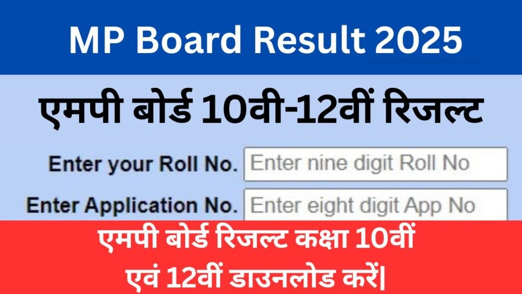 एमपी बोर्ड रिजल्ट कक्षा 10वीं एवं 12वीं डाउनलोड करें|MP Board Result 2025 Download